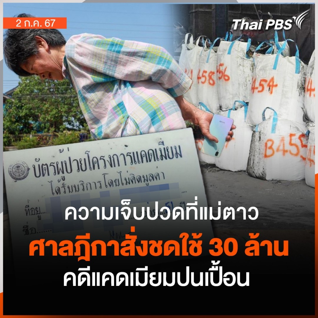 ศาลฎีกา พิพากษายืนตามศาลอุทธรณ์ สั่งให้บริษัทเอกชน 2 แห่ง จ่ายค่าเสียหายให้ชาวบ้านใน จ.ตาก กว่า 300 ราย รวมกว่า 30 ล้านบาท ในคดีการรั่วไหลของสารแคดเมียม ในลุ่มน้ำแม่ตาว 📌 อ่านต่อ : 20 ปี ลมหายใจสุดท้ายที่แม่ตาว #ThaiPBS