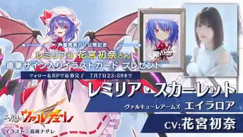 #幻想のヴァルキューレ 声優発表第5弾！ 🦇レミリア🦇cv #花宮初奈 さん！ <発表記念プレゼント> ① 領域ZERO をフォロー ②このポストをRP🔁 ③3名様に花宮初奈さん直筆サイン入りイラストカードプレゼント🎁 〆7/7まで(当選者のみ7/8にDMします) PV高画質版🔽