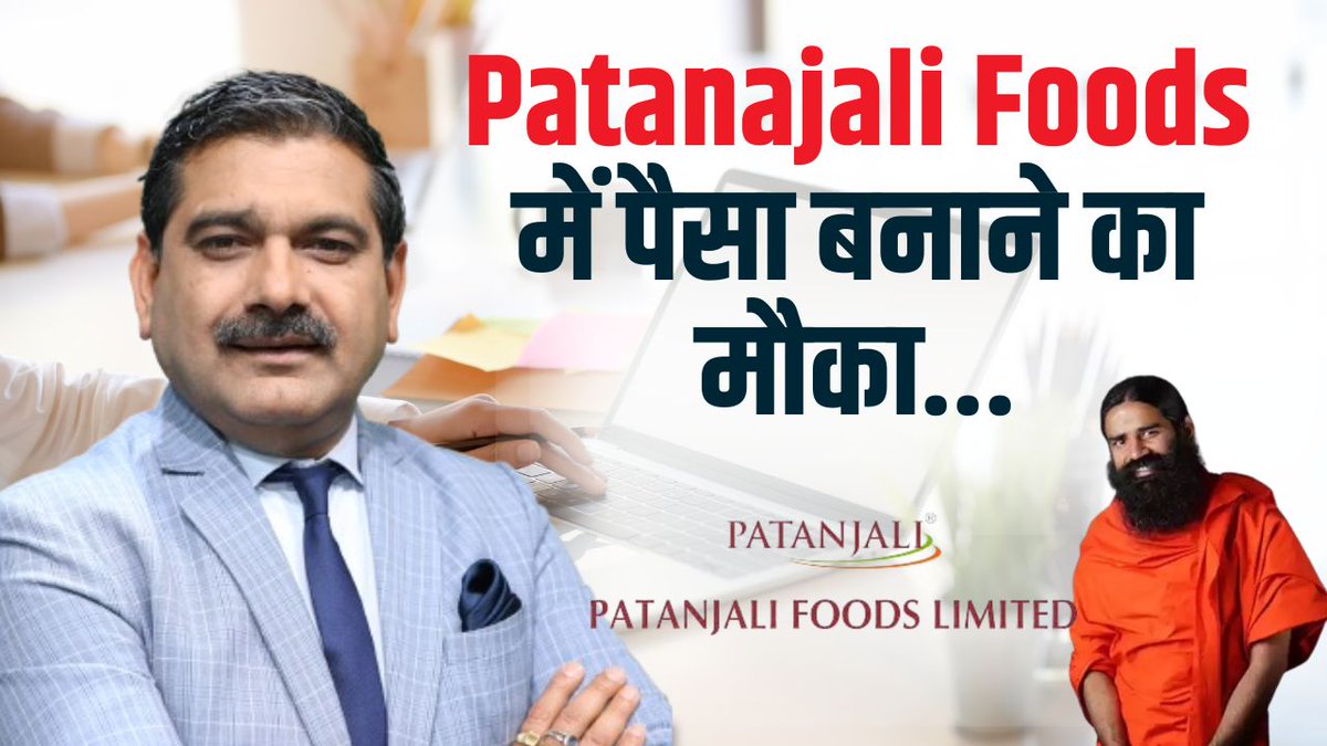 Patanjali Foods के ShareHolders के लिए क्या है अच्छी खबर ? 😍 मर्जर के बाद Investers का कितना बनेगा पैसा ?💸 Anil Singhvi ने कहा 2 साल के लिए Portfolio में रख कर भूल जाएं... Traders के लिए क्या है सलाह ? जानिए इस वीडियो में CA Anil Singhvi Zee Business #PatanjaliFoods #Stockoftheday