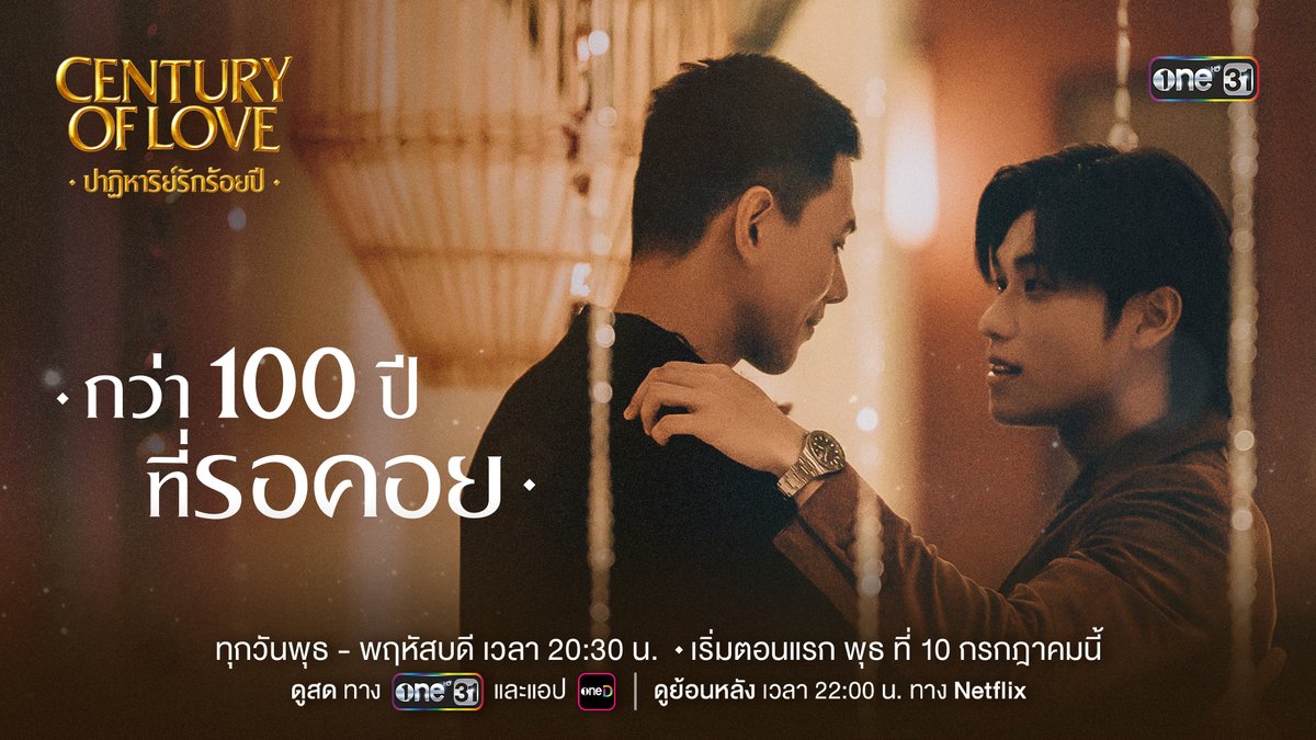 กว่า 100 ปี ที่เขาต้องทนทรมานเพื่อรอเธอ แต่เมื่อได้เจอกลับไม่ใช่เธอคนเดิม.. เขาจะยังคงรักมั่นอยู่หรือไม่? เตรียมพบผลงานจากทีมผู้สร้างเดียวกับ “คุณชาย” และ “Laws of Attraction กฎแห่งรักดึงดูด” สู่เรื่องราวครั้งใหม่ “Century of Love ปาฏิหาริย์รักร้อยปี” ที่จะสร้างความตราตรึงใจอีกครั้ง อีกไม่นานเกินรอ… ทุกวันพุธ-พฤหัสบดี เวลา 20:30 น. เริ่มพุธที่ 10 กรกฎาคมนี้ ดูทีวี ทางช่องวัน 31 ดูสดออนไลน์ ทางแอป oneD ดูย้อนหลัง เวลา 22.00 น. ทาง Netflix ที่เดียว #CenturyOfLoveSeries #ปาฏิหาริย์รักร้อยปี #ช่องวัน31 #oneD #NetflixTH
