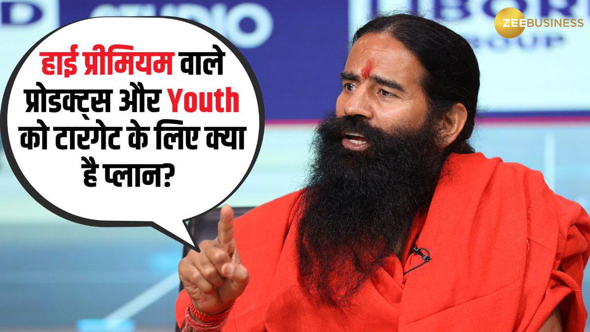 #ZBizExclusive | अगले 2 साल में Patanjali Foods के ग्रोथ को लेकर क्या है प्लान? Non Food के आने से बढ़ेगा कंपनी का मुनाफा? हाई प्रीमियम वाले प्रोडक्ट्स और Youth को टारगेट के लिए क्या है प्लान? देखिए योग गुरु, स्वामी रामदेव से #AnilSinghvi की Exclusive बातचीत #PatanjaliAyurved #Patanjali CA Anil Singhvi Zee Business स्वामी रामदेव Patanjali Foods Patanjali Ayurved
