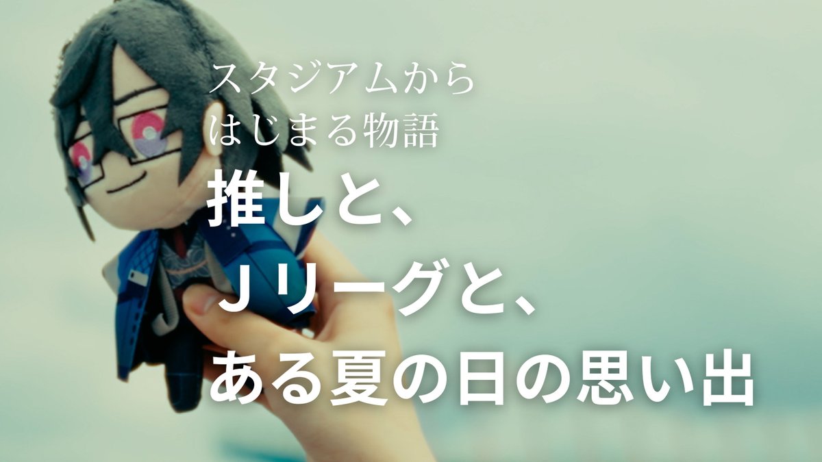 この夏、はじめてのJリーグへ。 はじめてのスタジアムから物語が始まる。 全国で18万名様ご招待⏬ #Jリーグ #にじさんJ1