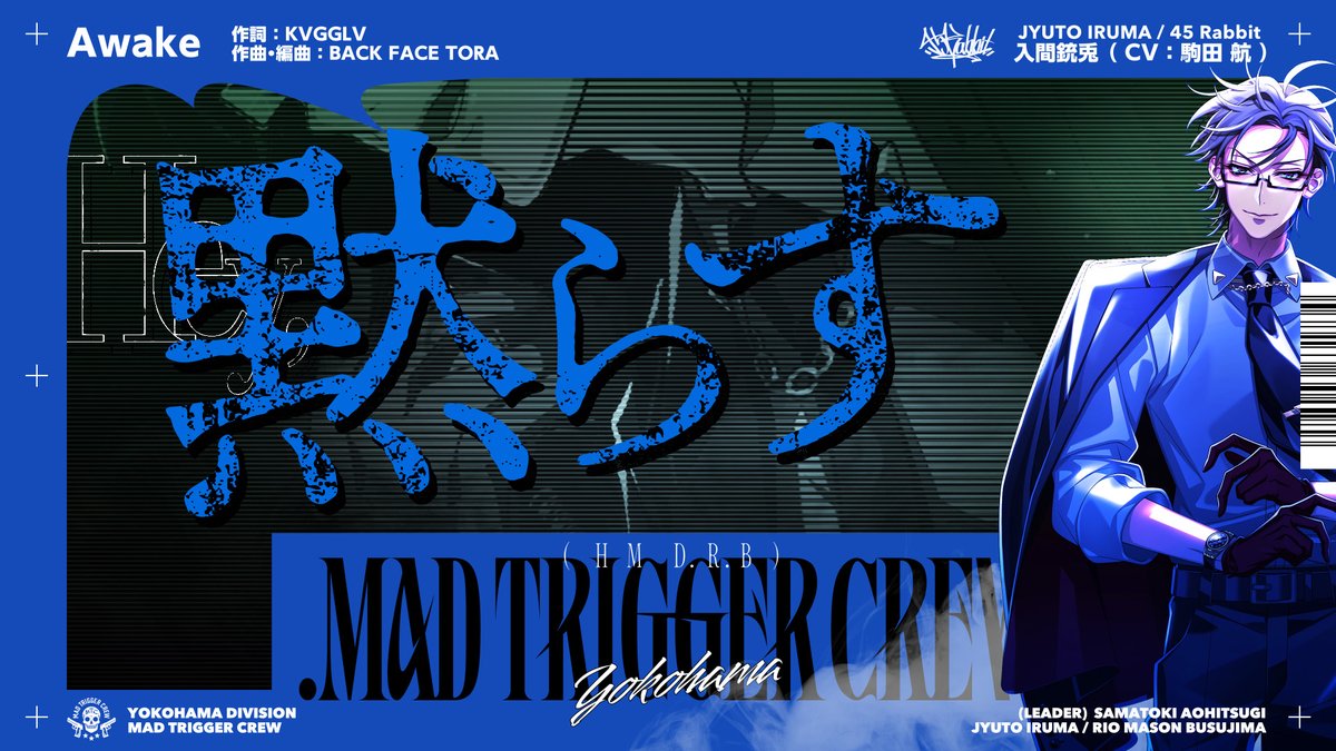 🔵━━━━━━━━━━━━━━🔵 『.MAD TRIGGER CREW』収録 入間 銃兎 ソロ歌唱楽曲 「Awake」のトレーラー公開! 🔵━━━━━━━━━━━━━━🔵 詳細はコチラ👉 ご予約はコチラ💁♀️ #ヒプマイ7連続CD