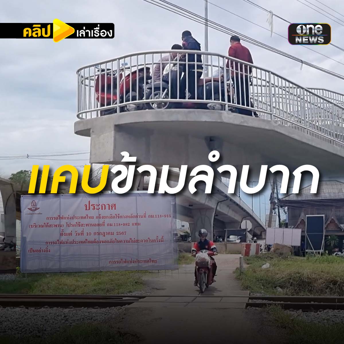 ชาวบ้านโอด! สะพานข้ามทางรถไฟแคบ จยย.ใช้ลำบาก #คลิปเล่าเรื่อง
