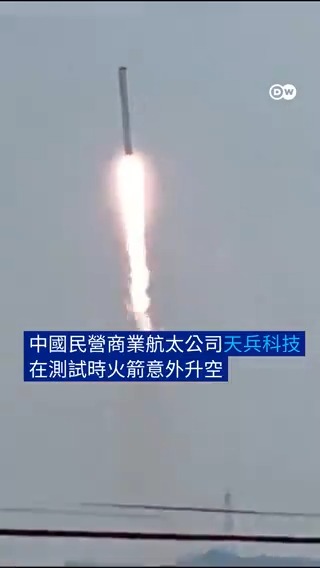 中国商业火箭意外发射升空 中国民商业航天公司“天兵科技”在测试其自主研发火箭时,箭体意外脱离发射台升空,随后坠毁在山区爆炸起火。