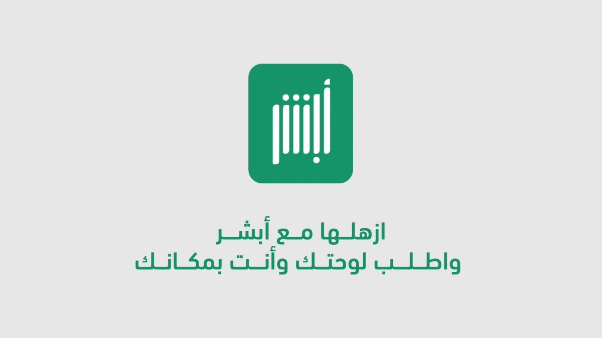 مع خدمة استبدال اللوحات.. لوحتك.. جدّدها، بدّلها، غيّرها، زيّنها و #أبشر_بلوحتك