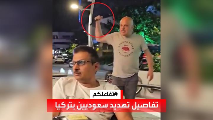#تفاعلكم | تفاصيل مقطع تهديد سعوديين بسكين في #إسطنبول #السعودية #تركيا زيدان زنكلو - Zidane Zenglow