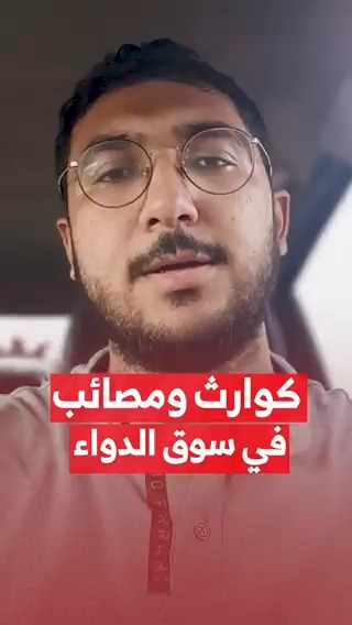 صيدلي يكشف عن كوارث تحدث في سوق الدواء #مزيد