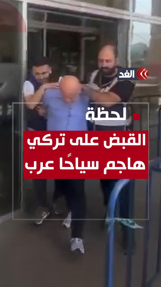 لحظة القبض على تركي هاجم سياحًا عرب بالسـ.ـكين في إسطنبول #قناة_الغد