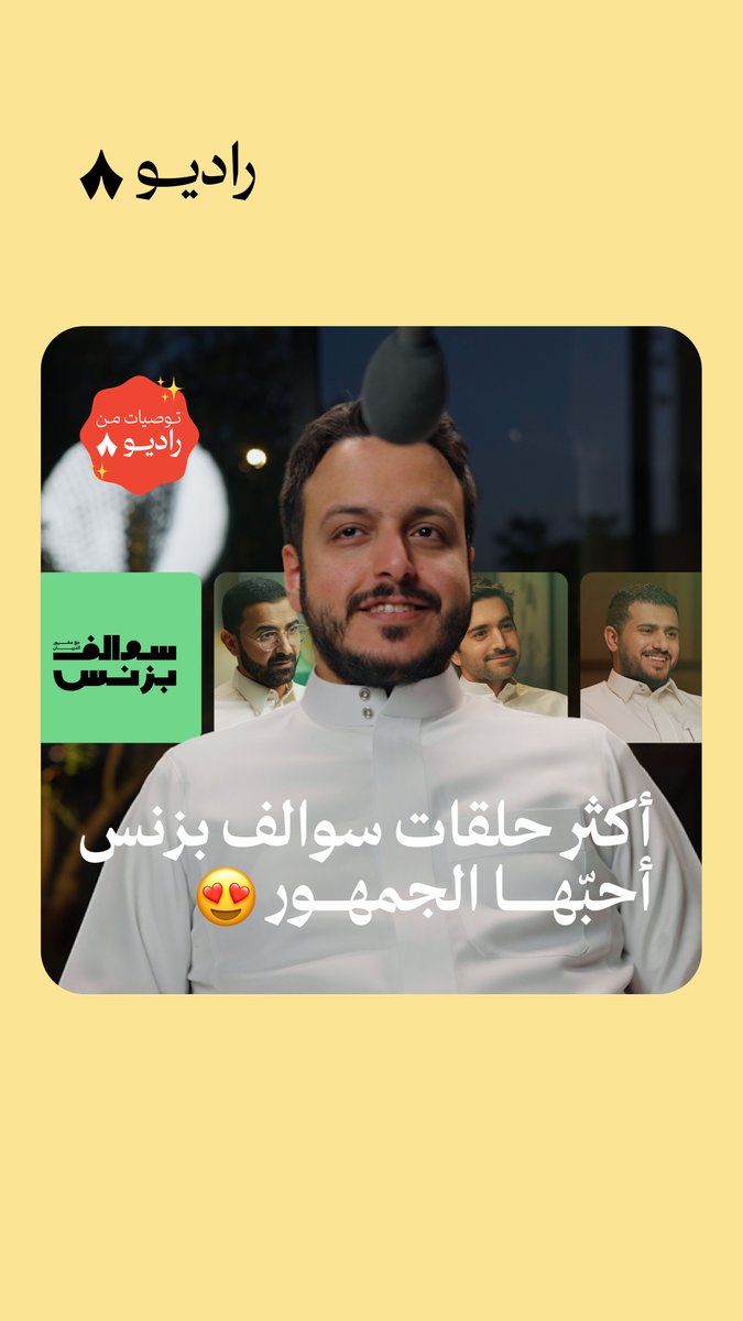 أيش أكثر حلقة حبيتها من بودكاست #سوالف_بزنس؟ سألنا مشهور الدبيان وشاركنا أكثر الحلقات انتشارًا. 🤩