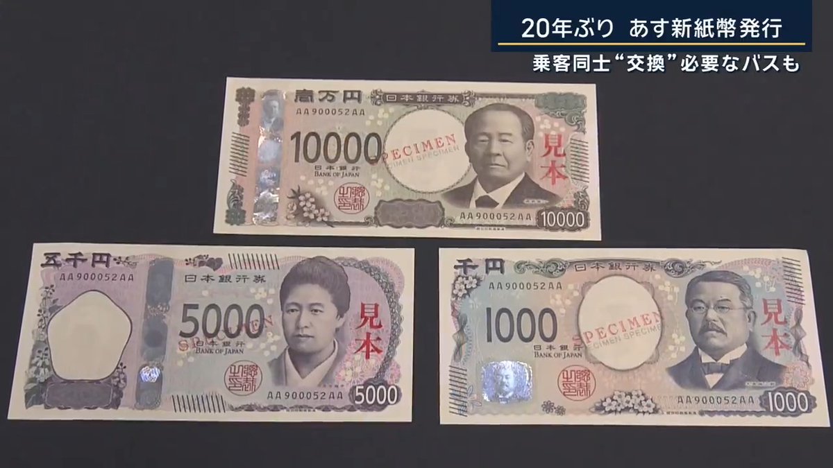 Japan is introducing new paper currency from today. This ANN report notes various shops will have to replace their vending machines. One ramen shop told them that purchasing a new vending machine cost the equivalent of 5,000 bowls of ramen.