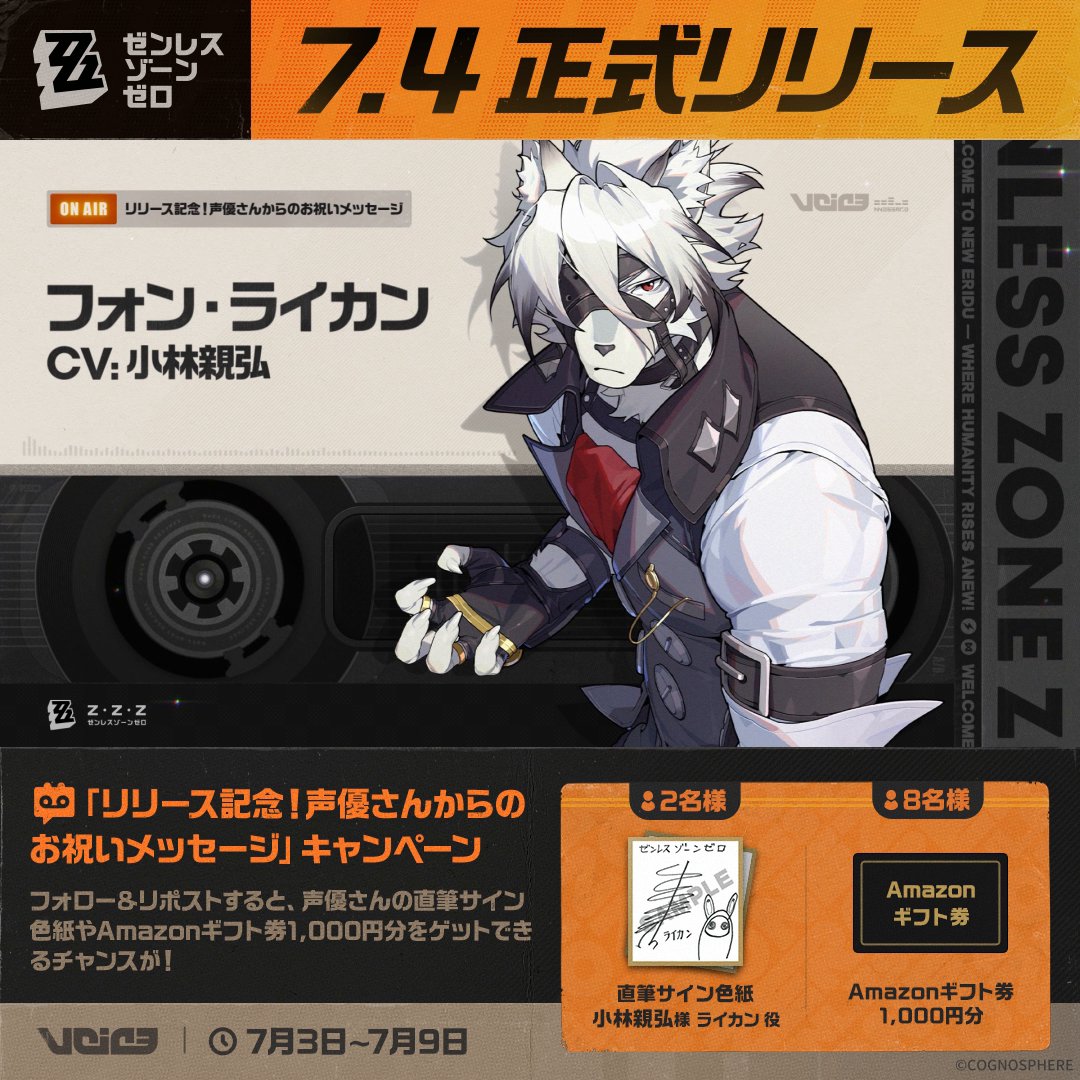 / 🎁祝!#ゼンゼロ 7月4日リリース 「声優さんからのお祝いメッセージ」 キャンペーン \ #ライカン 役 #小林親弘 様からのお祝いメッセージを公開 フォロー&リポストで直筆サイン色紙やAmazonギフト券が当たるチャンス ▼YT ▼規約 #ゼンゼローぜ