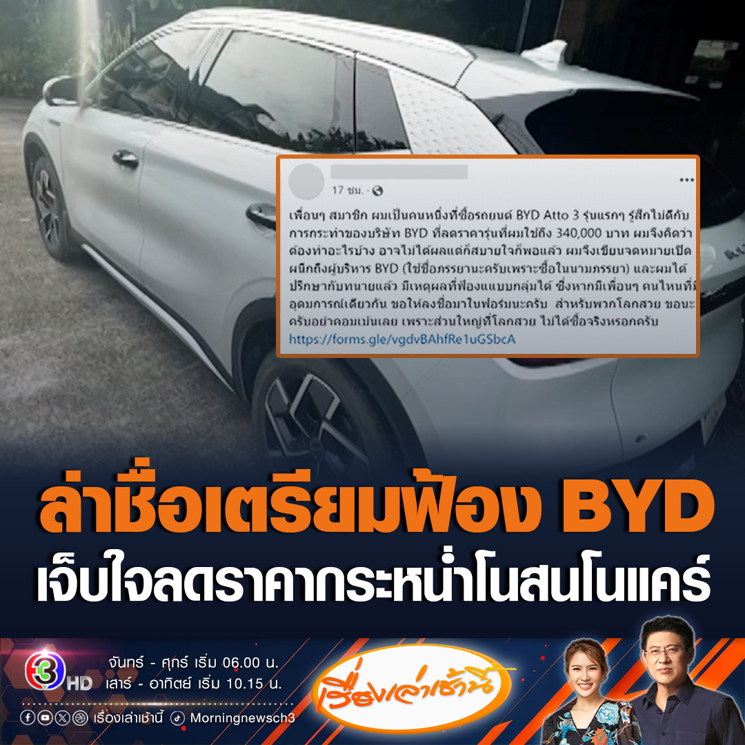 #เรื่องเล่าเช้านี้ ผู้ใช้รถ BYD เจ็บใจหนัก ค่ายลดราคากระหน่ำ ซื้อไป 1 ปีกว่า ลดราคาถึง 3.4 แสนบาท ถามไม่นึกถึงคนซื้อรถช่วงแรกๆบ้างเหรอ ตอนนี้ล่ารายชื่อสมาชิกเตรียมฟ้องแล้ว ขณะเดียวกันยังยื่นจมหมายถึงผู้บริหารขอเงินส่วนต่างคืน #ข่าวช่อง3 #ข่าวโซเชียล #BYDลดราคา