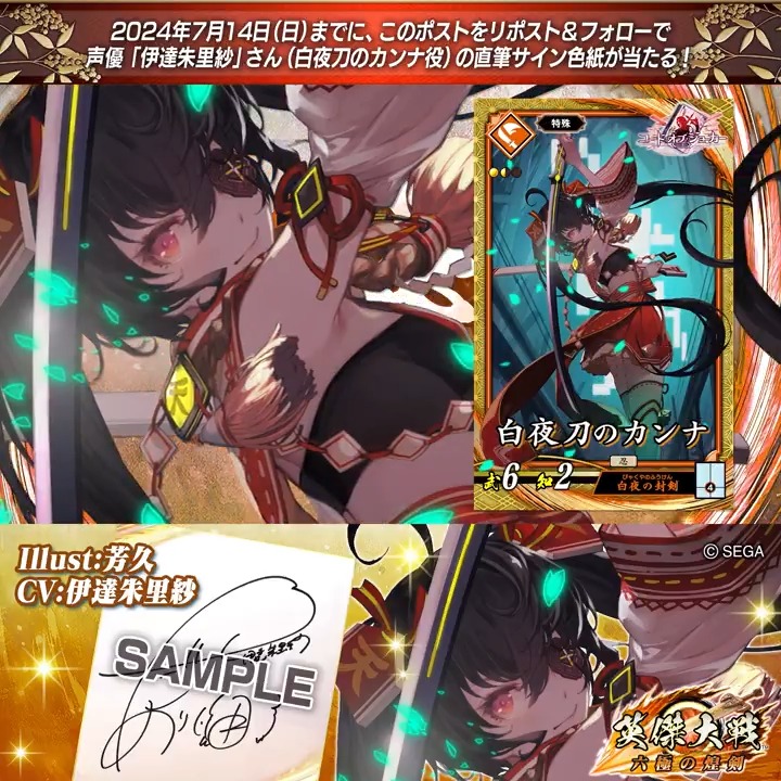 #英傑大戦 📢CODE OF JOKER コラボ武将紹介CP #COJ フォロー&RPでSR白夜刀のカンナ役 #伊達朱里紗 さんのサイン色紙を抽選で1名様にプレゼント🎁 ✨参加方法✨ ①英傑大戦(公式)をフォロー ②この投稿をRP 締切👉24/7/14 23:59まで 当選は7月下旬にDMします📩 規約: