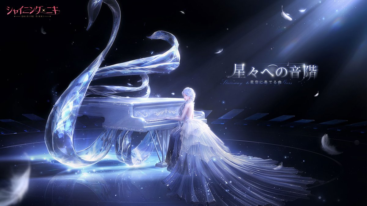 【イベント予告】 7/6より イベント「#星々への音階」を開催🎹 🔽開催期間 7/6 5:00~7/19 23:59 RP&フォローで35名様にプレゼント🎁 🔷10名/Amazonギフト券5千円分 🔷10名/ピンクダイヤ3,000個 🔷15名/ピンクダイヤ1,000個 ⚠️締切 7/9 23:59 #シャイニングニキ