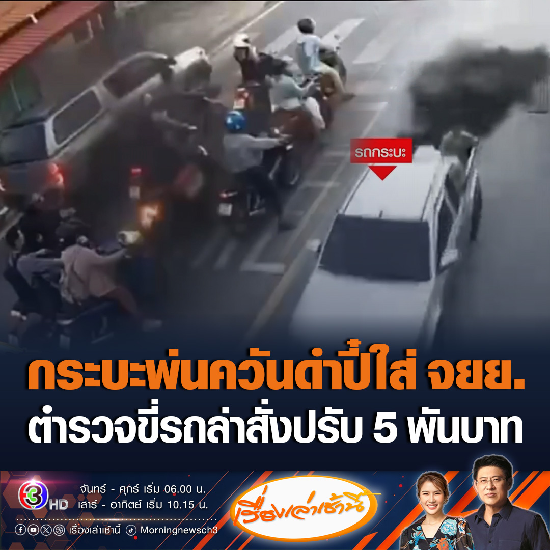 #เรื่องเล่าเช้านี้ ชื่นชมตำรวจภูเก็ต สภ.เชิงทะเล ควบรถจักรยานยนต์ 2 คัน ไล่ล่ากระบะพ่นควันสีดำปี๋ ใส่ผู้ใช้รถจักรยานยนต์จอดติดไฟแดง พร้อมสั่งปรับสูงสุด 5 พันบาท #ข่าวช่อง3 #ข่าวโซเชียล #กระบะควันสีดำ