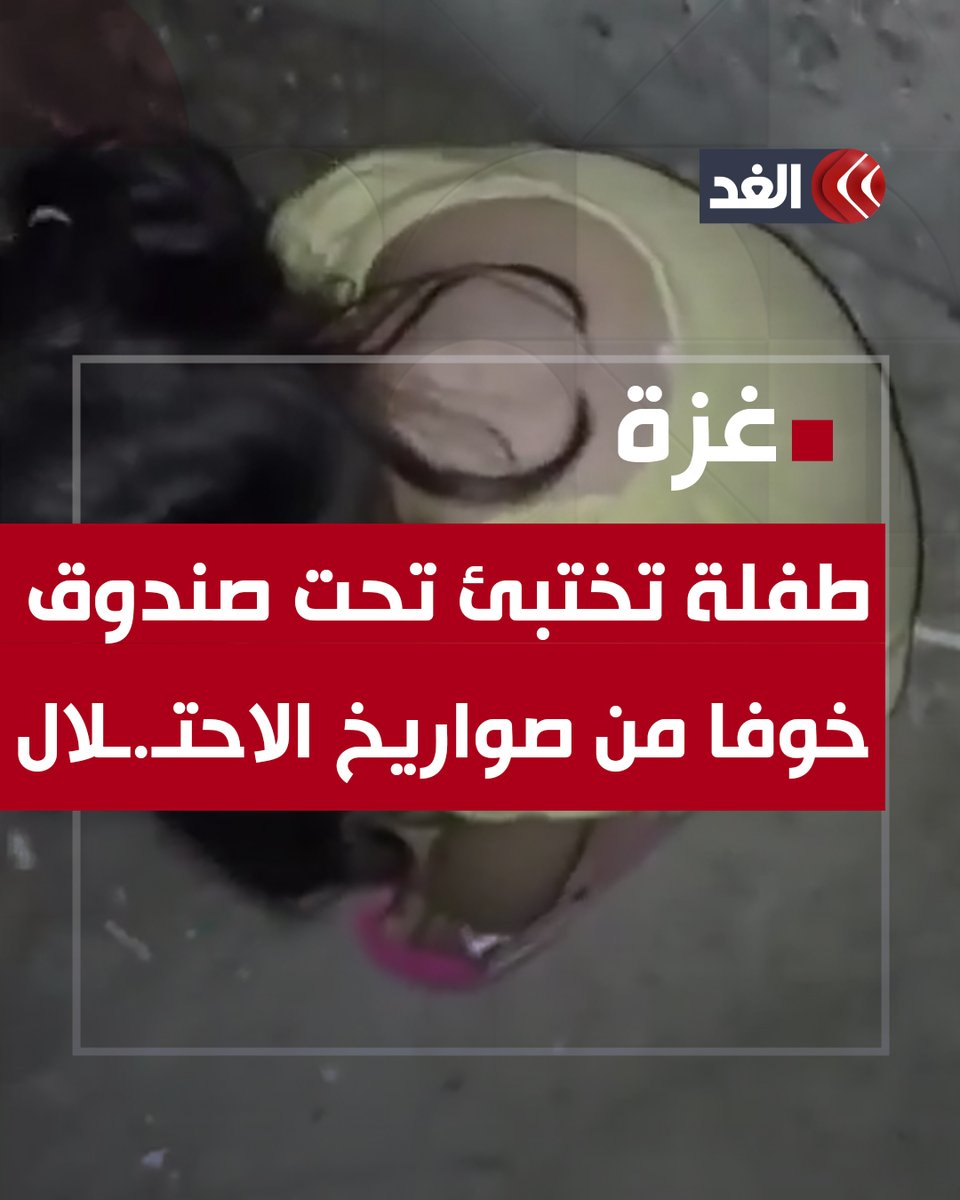 بعدما بحث عنها ولم يجدها.. أب يفاجأ باختباء طفلته تحت صندوق خوفا من صواريخ الاحتـ.ـلال #قناة_الغد