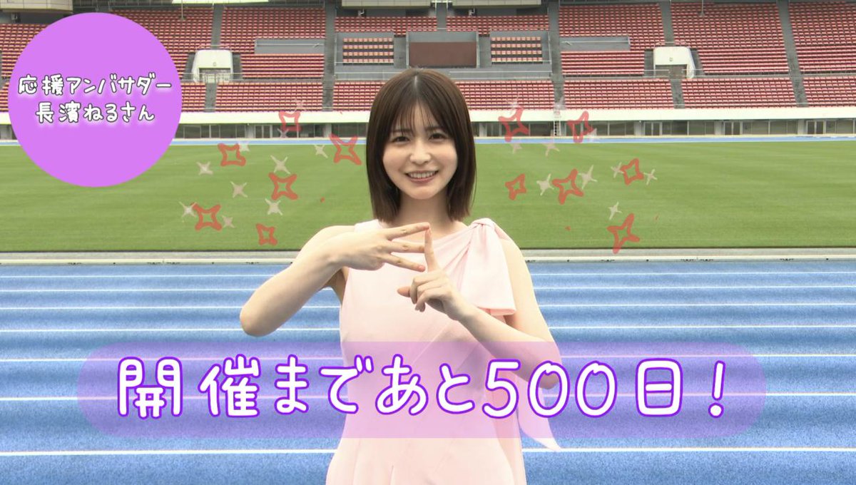 【✋あと500日🌸】 東京2025デフリンピックまで あと5️⃣0️⃣0️⃣日🎉🎉🎉 アンバサダー #長濱ねる さんからコメントが届きました💌 @neru_and_staff みなさんも #デフリンピック #あと500日 をつけて 一緒に盛り上げましょー!😆✨ #TokyoForward2025 |【公式】東京2025デフリンピック(デフリンピック準備運営本部)