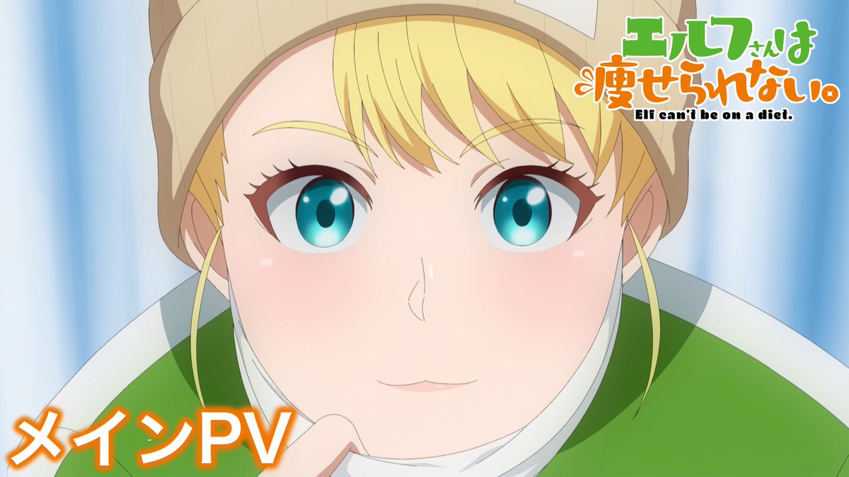 🍟＊🍟＊┈┈┈┈┈┈┈┈┈┈ #エル痩せ メインPV公開！ ┈┈┈┈┈┈┈┈┈┈＊🍟＊🍟 TVアニメ「エルフさんは痩せられない。」 7️⃣月6️⃣日~ 毎週土曜に放送・配信開始！ 👇👇 d アニメストア・DMM TV ▶︎24時~ 地上波先行配信 TOKYO MX・BS11 ▶︎25時30分~ 放送