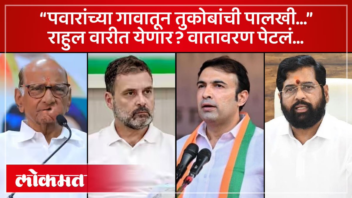 राहुल गांधींना वारीत येण्याचं निमंत्रण, राजकारण पेटलं… #Lokmat