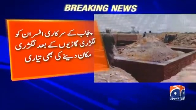 پنجاب کے سرکاری افسران کو لگژری گاڑیوں کے بعد لگژری گھر سے نوازنے کی تیاری