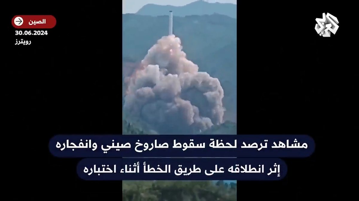 انفجار مرعب لصاروخ صيني سقط إثر إطلاقه عن طريق الخطأ #الصين