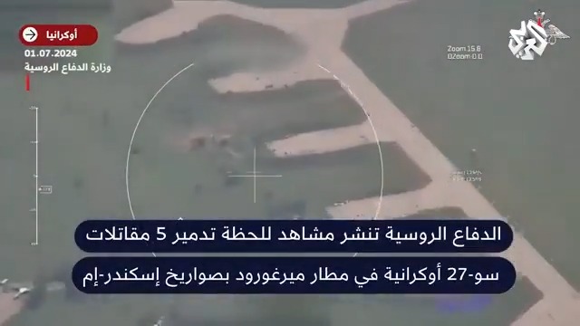 الدفاع الروسية تعرض مشاهد للحظة تدمير 5 مقاتلات سو-27 أوكرانية بصواريخ إسكندر في مطار ميرغورود #روسيا #أوكرانيا