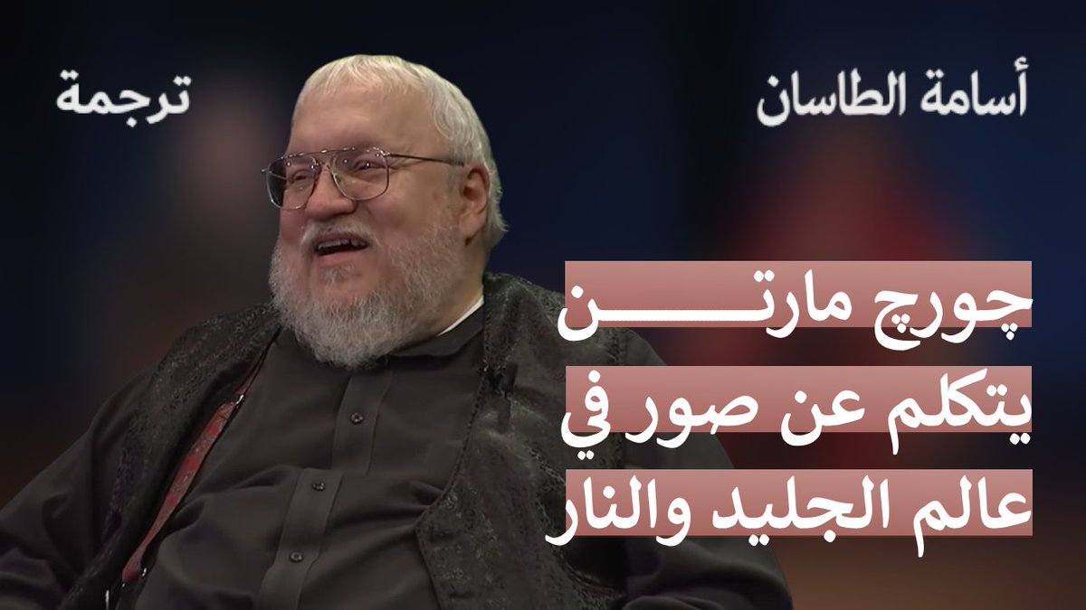 مُترجَم.. يتكلم چورچ مارتن في المرئية الثالثة عن رُسومات نُشرت في كِتاب عالم الجليد والنار. وكما جرت به العادة، شُكرا للصديق العزيز A L I على مُساعدته بهذه المرئية. ❤❤ استمتعوا! #ترجمة_أسامة_الطاسان