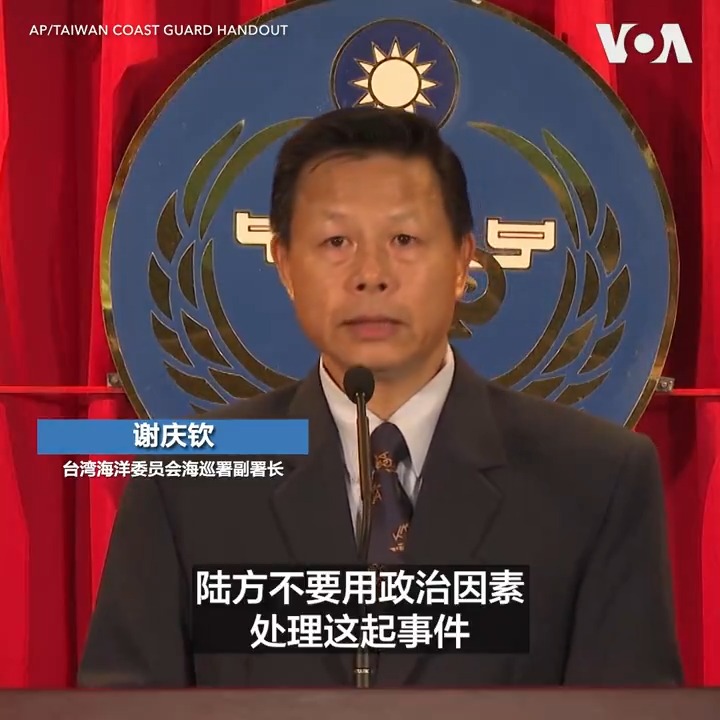 台湾7月3日敦促中国立即释放被中国海岸警卫队扣押的一艘台湾渔船及其船员。台湾海巡署副署长谢庆钦在记者会上呼吁中方不要用“政治因素处理这起事件”,并尽快说明理由,放船、放人。他还表示中国海警今年在伏季休渔期间全面强势执法,台湾渔船应提高警惕。 报道: