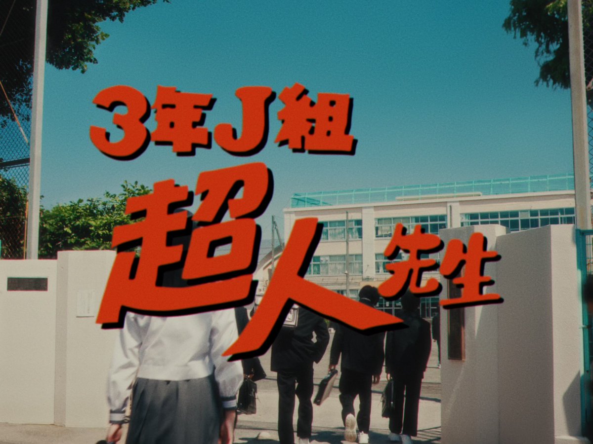 『呪術廻戦』JC最新27巻発売を記念して、あの「ファンタ学園」CM大復活！！ #呪術廻戦 #ファンタ学園 #3年J組超人先生