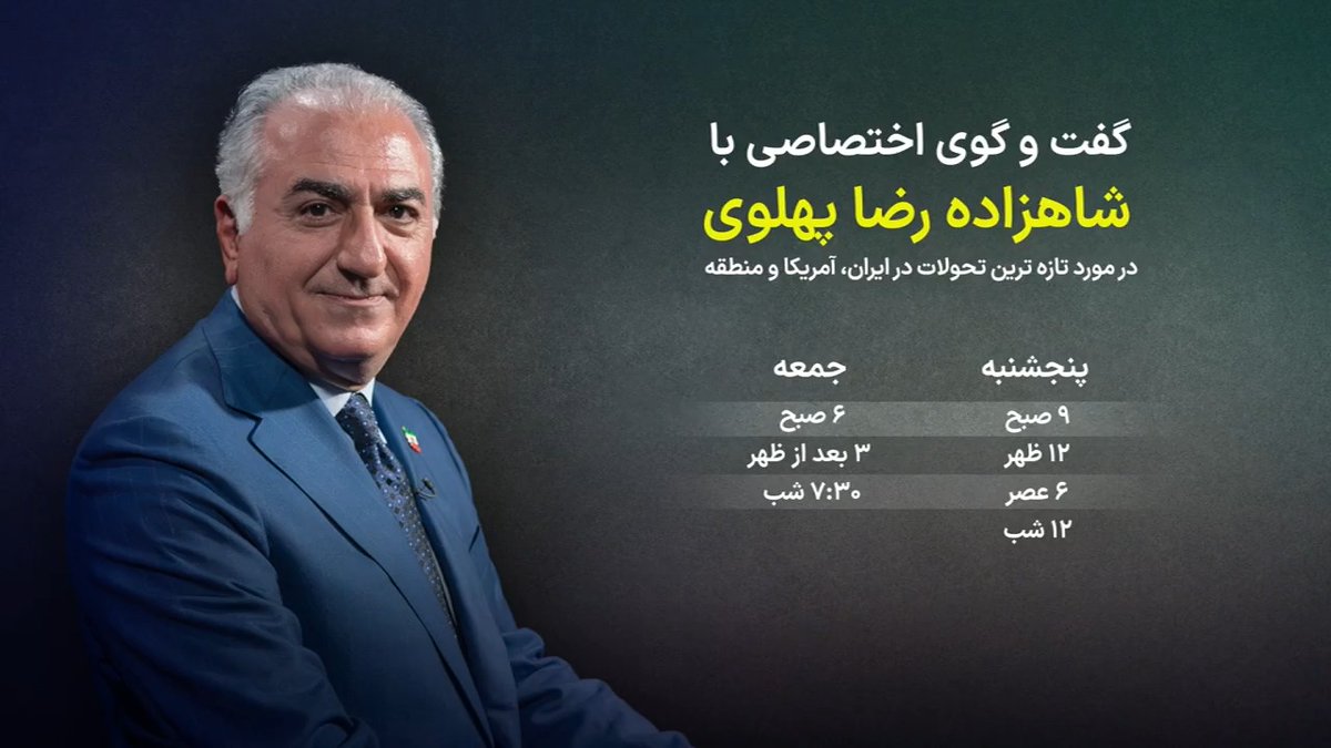 🔺ساعات جدید پخش مصاحبه اختصاصی صدای آمریکا با شاهزاده رضا پهلوی: پنج شنبه: ۹ صبح، ۱۲ ظهر، ۶ عصر، ۱۲ شب جمعه: ۶ صبح، ۳ بعد از ظهر، ۷:۳۰ شب با پوزش از اینکه دو تکرار این مصاحبه در روز چهارشنبه به دلیل اشکال فنی پخش نشد. Reza Pahlavi Siamak Dehghanpour