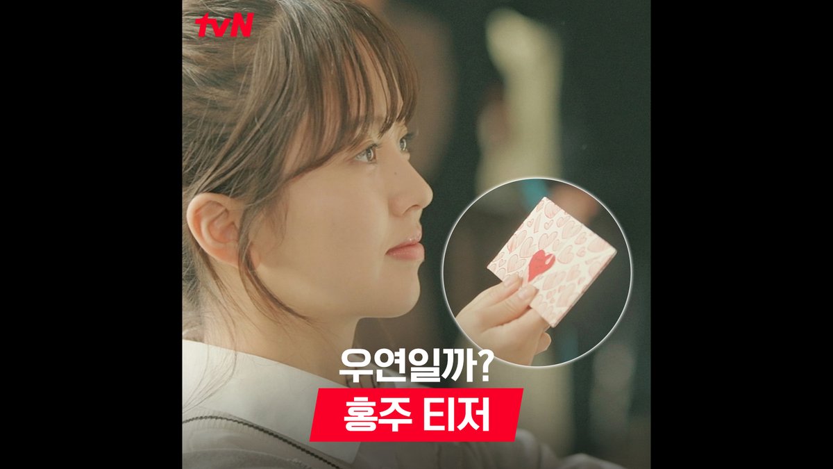 [홍주 티저] 사랑을 위해! 불도저였던 19살🔥 이리저리 치이고 사랑 회의자가 된 29살 '이홍주' 10년 만에 만난 '강후영'에게 설레기 시작(ღ˘⌣˘ღ) 첫사랑 기억 소환 로맨스 <우연일까?> 7/22 [월] 저녁 8:40 첫 방송 | tvN #우연일까 #SerendipitysEmbrace #김소현 #채종협 #윤지온 #김다솜