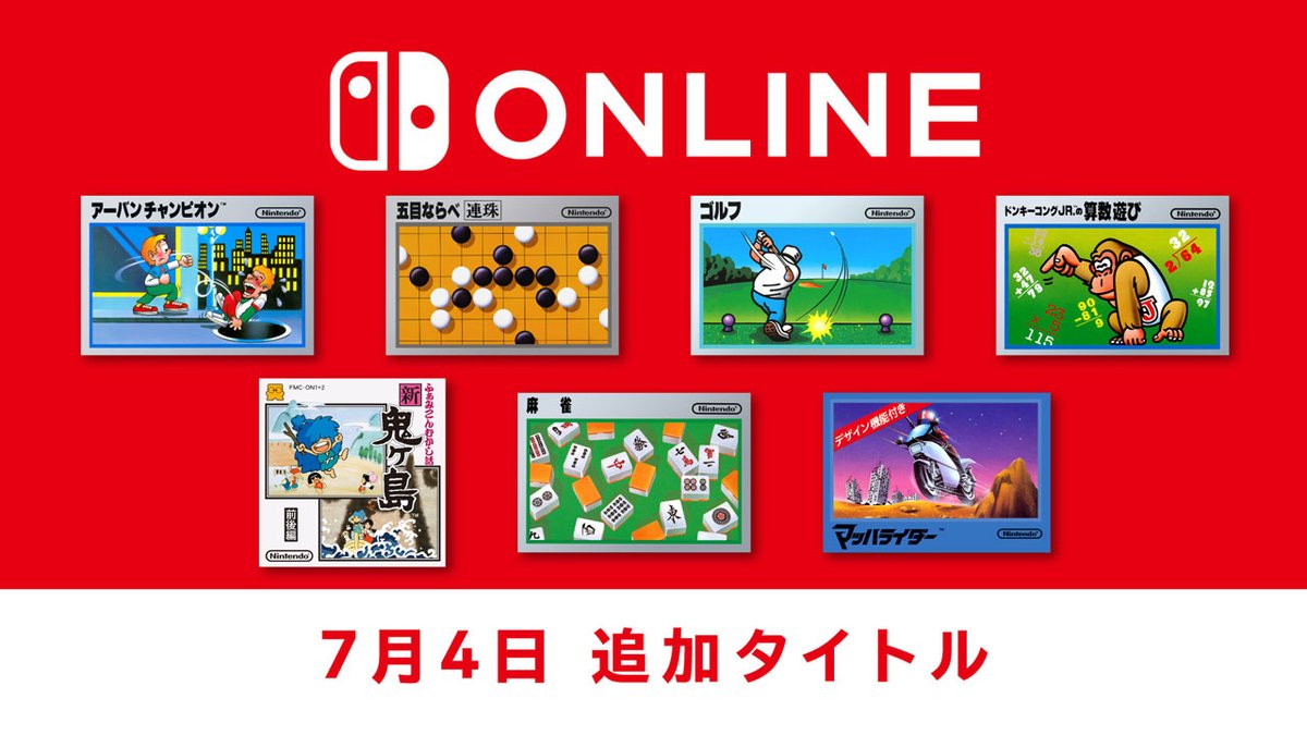 [トピックス]【7月4日追加】「ファミリーコンピュータ Nintendo Switch Online」7タイトルを本日追加。ファミコン40周年「ファミコン国民投票」、「ファミコン全国一斉クイズ」は最終回を開催。