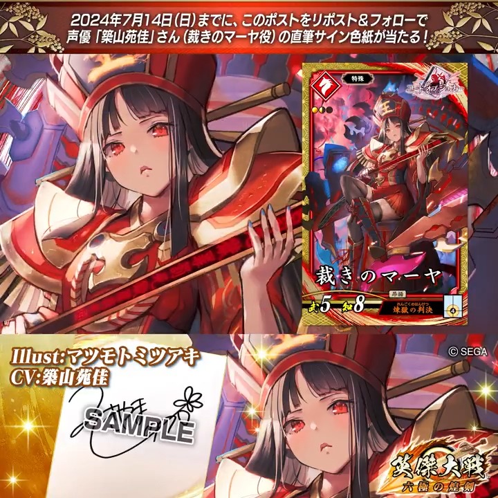 #英傑大戦 📢CODE OF JOKER コラボ武将紹介CP #COJ フォロー＆RPでSR裁きのマーヤ役 #築山苑佳 さんのサイン色紙を抽選で1名様にプレゼント🎁 ✨参加方法✨ ①英傑大戦（公式）をフォロー ②この投稿をRP 締切👉24/7/14 23:59まで 当選は7月下旬にDMします📩 規約: