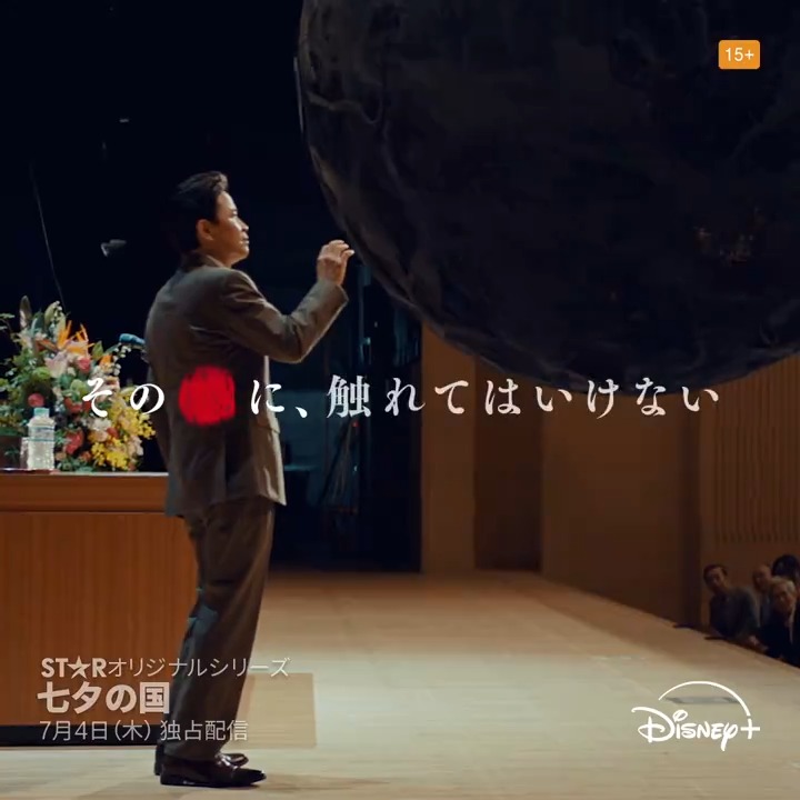 『#七夕の国』 #ディズニープラス スターで 本日(7/4)16時より第1~3話 独占配信開始 岩明均の"怪作"が遂にドラマシリーズ化。 ◤ その🔴に、 触れてはいけない ◢ この夏 #日常がエグられる 不気味な超常ミステリーが始まる――