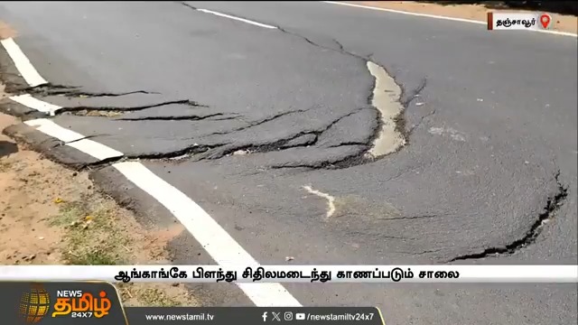 ஒரே மாதத்தில் சிதிலமடைந்த தார் சாலை.. ஆங்காங்கே பிளந்து கிடக்கும் காட்சி. #Thanjavur #RoadDamage #NationalHighway #NewsTamil24x7