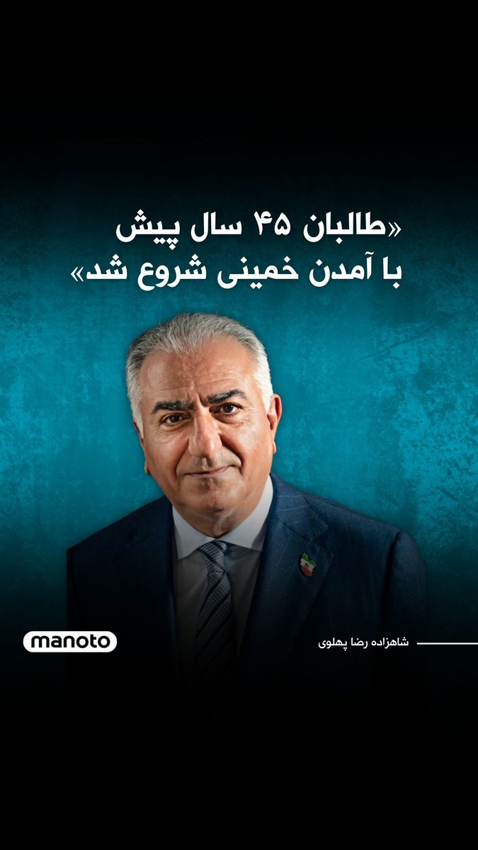 شاهزاده رضا پهلوی در گفتگو با منوتو در پاسخ به این موضع اصلاح‌طلب‌ها که می‌گویند « در مرحله دوم رای دهید تا کشور به دست طالبان نیافتد» گفته است: «طالبان از ۴۵ سال پیش با ورود خمینی به ایران شکل گرفته است.» گفتگوی کامل شاهزاده رضا پهلوی با منوتو را در کانال یوتیوب منوتو ببینید.