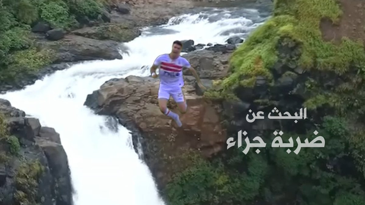 البحث عن ضربة جزاء