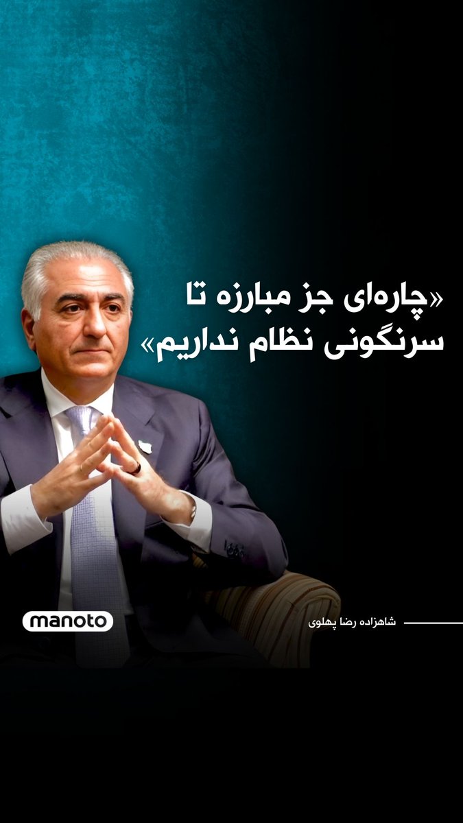 شاهزاده رضا پهلوی در گفتگو با منوتو استراتژی حکومت برای افزایش مشارکت در انتخابات را زیر سوال برده و خطاب به مردم ایران می‌گوید: «راهی جز مبارزه تا سرنگونی نظام نداریم.» گفتگوی کامل شاهزاده رضا پهلوی با منوتو را در کانال یوتیوب منوتو ببینید.