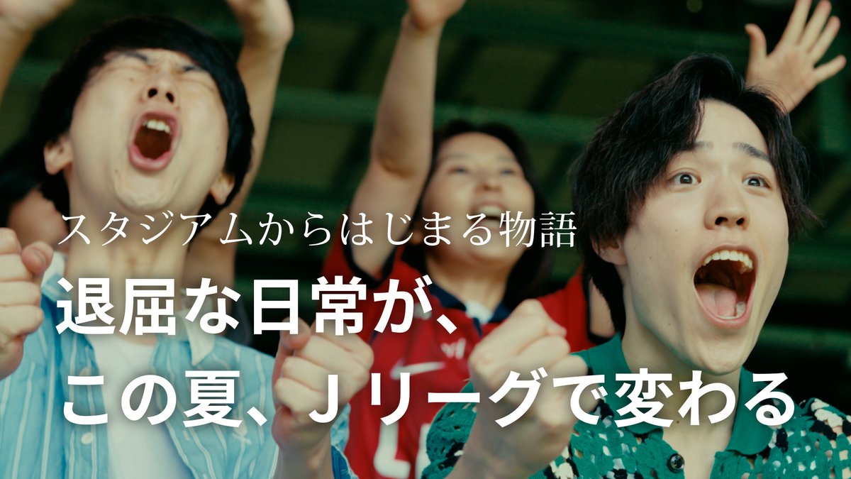 この夏、はじめてのＪリーグへ。 はじめてのスタジアムから物語が始まる。