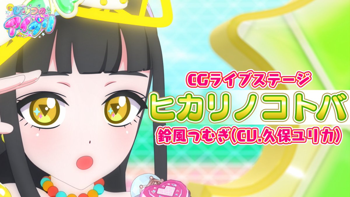 【#ひみつのアイプリ】 ━💗アニメ『ひみつのアイプリ』💗━ 公式CGライブ映像を公開📢 『ヒカリノコトバ』 ■作詞・作曲・編曲:矢野達也 ■うた:鈴風つむぎ(cv.久保ユリカ) 透明感のある歌声とかわいいダンスにも注目💓 #アイプリ #プリティーシリーズ