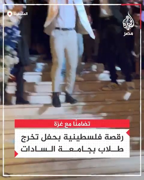 دعمًا لغزة.. طالب يرقص على الطريقة الفلسطينية في حفل تخرجه بكلية التربية الرياضية في جامعة السادات بالمنوفية