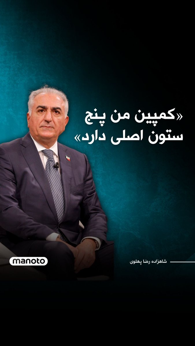 شاهزاده رضا پهلوی در گفتگو با منوتو از ارائه کمپینی با ۵ ستون اصلی می‌گوید که هدف نهایی آن آبادانی و پیشرفت ایران پس از سرنگونی جمهوری اسلامی است. گفتگوی کامل شاهزاده رضا پهلوی با منوتو را در کانال یوتیوب منوتو ببینید.