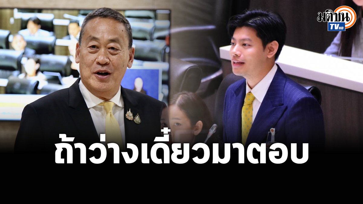 "ศุภณัฐ" สส.ก้าวไกล ซัดเป็นนายกฯ มาเกือบ 1 ปี ไม่เคยมาตอบกระทู้สดของ สส.ก้าวไกลเลยสักครั้ง "เศรษฐา" สวนกลับถ้าว่างจะมาตอบ ยันไม่เคยหลีกเลี่ยงเพราะเป็นหน้าที่อยู่แล้ว #MatichonTV #ประชุมสภา #ศุภณัฐมีนชัยนันท์ #ก้าวไกล #เศรษฐาทวีสิน