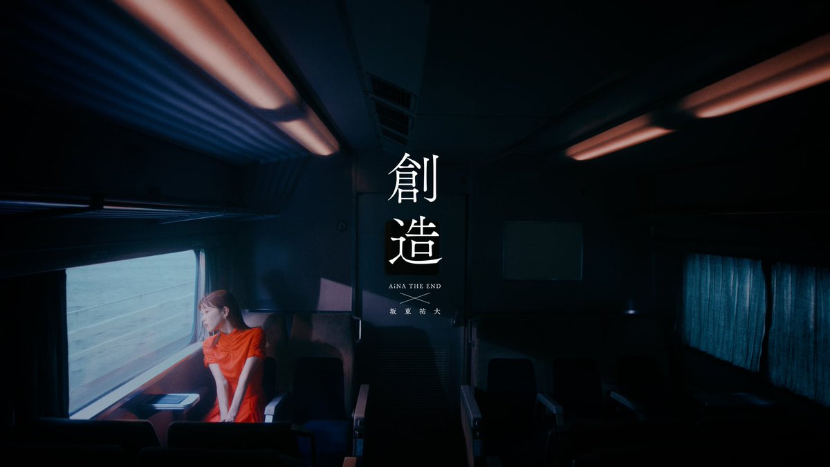 【#創造 MV公開!!】 #ＫＩＴＴＥ大阪 コラボレーションソング アイナ・ジ・エンド × 坂東祐大 「創造」MV公開です🌹 是非チェックしてください！！ #アイナジエンド #坂東祐大 #つながりのはじまり ＫＩＴＴＥ大阪