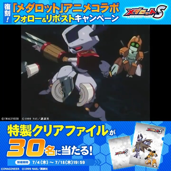 #メダロットアニメコラボ 復刻💥 7/4より「メタビーA」、7/11より「ロクショウA」が再登場! それを記念して、特製クリアファイルが当たる #プレゼントキャンペーン を開催👀 👇応募方法 ①当アカウントをフォロー ②この投稿を7/5 19:59までにリポスト