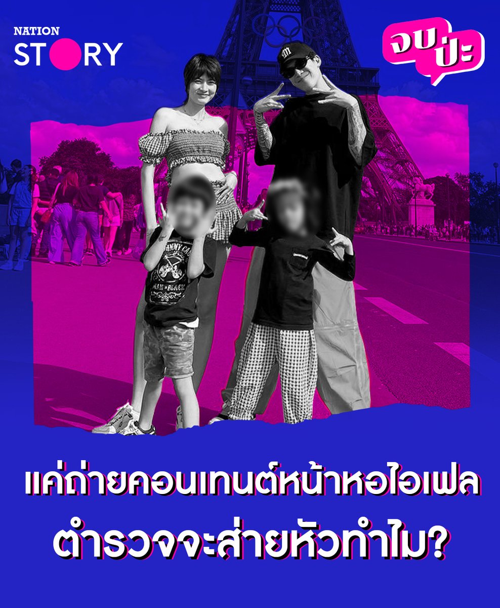 ตำรวจฝรั่งเศสถึงกับส่ายหัวเมื่อเห็น ‘ป๊อก-มาร์กี้’ ถ่ายคอนเทนต์หน้า ‘หอไอเฟล’ โดยมีน้อง ‘มีก้า-มีญ่า’ นั่งรออยู่ ที่นี่ห้ามถ่ายคลิปเหรอ ทำไมเขาถึงทำแบบนั้นคลิปนี้มีคำตอบ! . #ป๊อกมาร์กี้ #NationSTORY