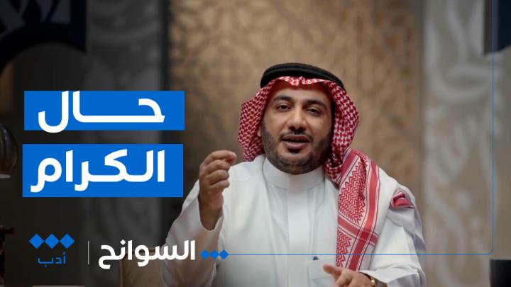 أبيات عظيمة للشعراء، في مديح المعادن الأصيلة التي لا تبدلها الأحوال ولا تغيرها الظروف. في حلقة جديدة من #السوانح مع حمود الصاهود حمود الصاهود على منصات #الثقافية_أدب