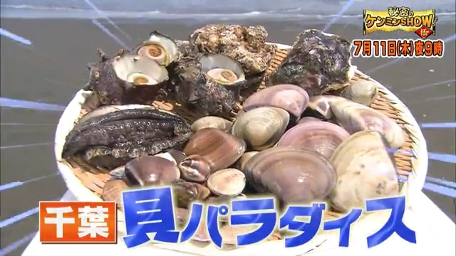 / 📢次回の #ケンミンショー \ みなさん貝食べてるかい?🐚 千葉のびっくり貝ライフに迫る🐚 🐚肉厚!ジューシー!ホンビノス貝 🐚#吉谷彩子 絶賛クラムチャウダー 🐚貝キングダム・7000年の歴史 更に、「大阪あだ名の独自法則」や 「広島謎つまみ・ホルモン天ぷら」 をお届け📺