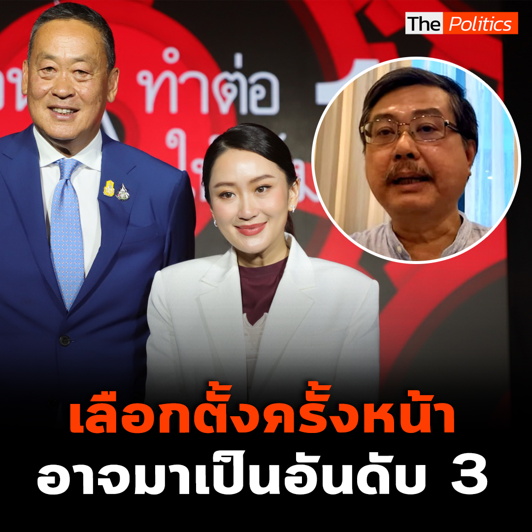 'อ.พิชาย' ชี้ #เพื่อไทย ความนิยมลดลงสะท้อนผ่านโพลทั้งในแง่พรรคและตัวผู้นำ ตอนนี้ฝ่ายอนุรักษนิยมจารีตเริ่มมองไปที่ #ภูมิใจไทย ให้มาเป็นตัวแทนหน้าใหม่ หากยังเป็นแบบนี้เลือกตั้งครั้งหน้าเพื่อไทยอาจตกไปอยู่อันดับ 3 ตามหลังภูมิใจไทยและ #ก้าวไกล #MatichonTV #ThePolitics
